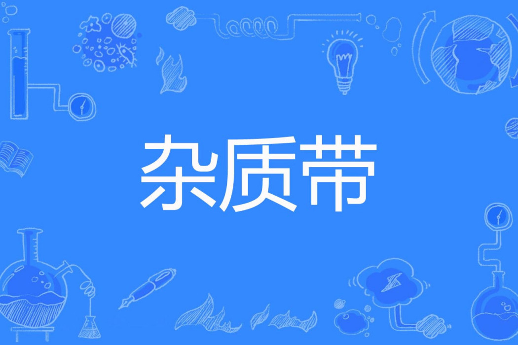 雜質帶 雜質帶