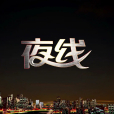 夜線(中央廣播電視總台央視社會與法頻道欄目)