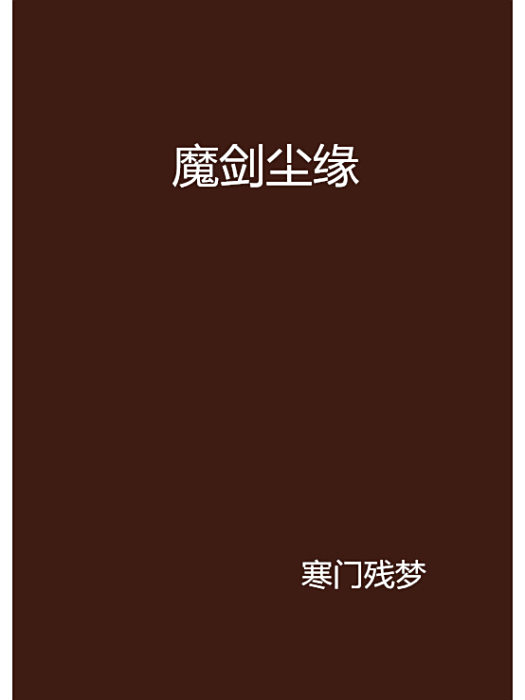 魔劍塵緣 魔劍塵緣