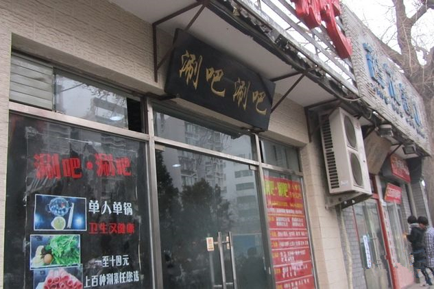 涮吧涮吧 涮吧涮吧
