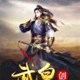 武皇創世 武皇創世
