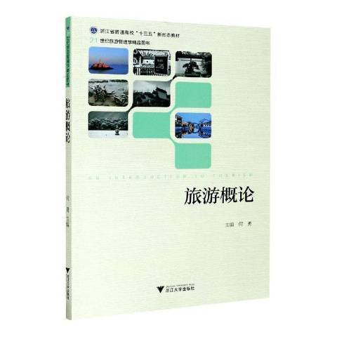 旅遊概論(2020年浙江大學出版社出版的圖書) 旅遊概論(2020年浙江大學出版社出版的圖書)