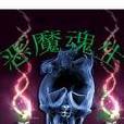 惡魔魂生 惡魔魂生