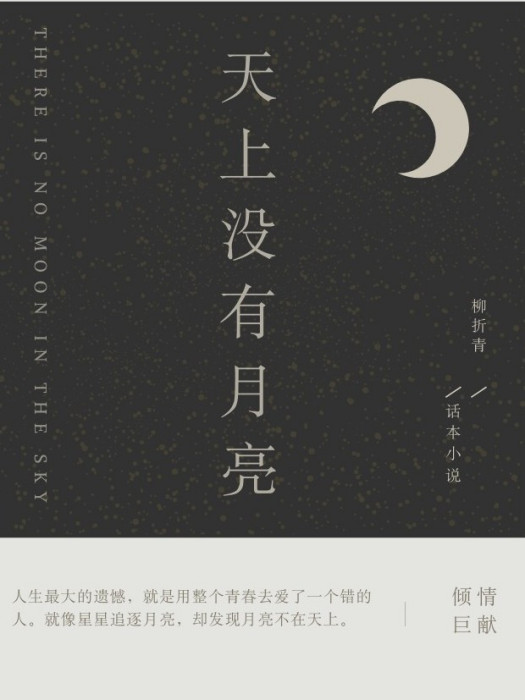 天上沒有月亮 天上沒有月亮