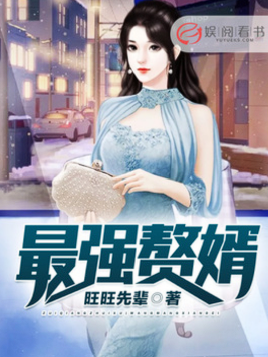 最強贅婿(旺旺先輩所著小說) 最強贅婿(旺旺先輩所著小說)