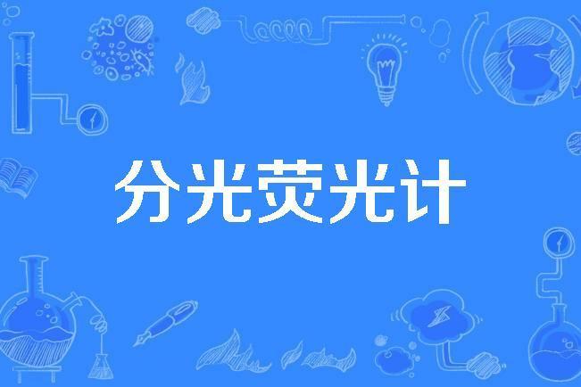 分光螢光計 分光螢光計