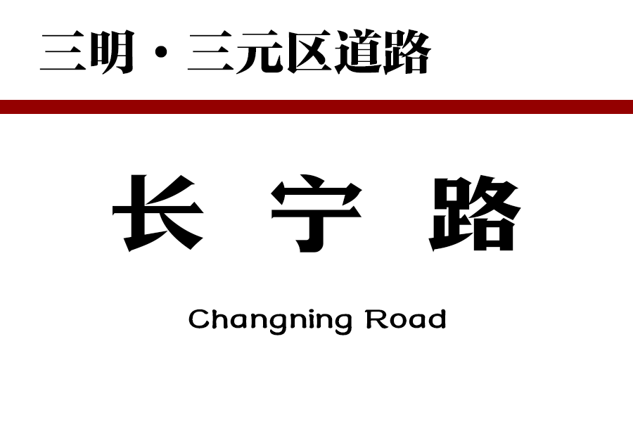 長寧路(中國福建省三明市三元區境內道路) 長寧路(中國福建省三明市三元區境內道路)