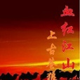 血紅江山 血紅江山