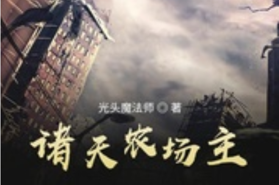 諸天農場主 諸天農場主