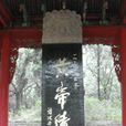 陝西黃帝陵 陝西黃帝陵