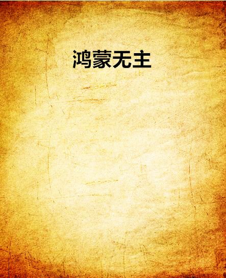 鴻蒙無主 鴻蒙無主