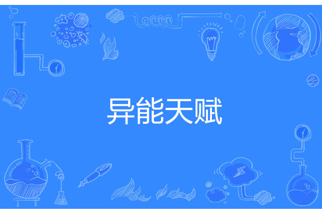異能天賦 異能天賦
