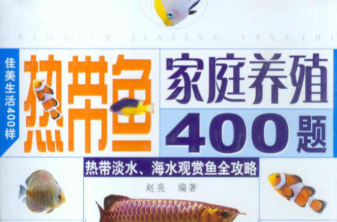 熱帶魚家庭養殖400題
