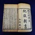 紀效新書