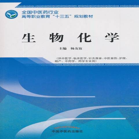 生物化學(2018年中國中醫藥出版社出版的圖書) 生物化學(2018年中國中醫藥出版社出版的圖書)