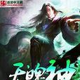 天魄神 天魄神