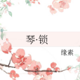 琴·鎖 琴·鎖