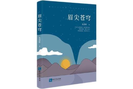 眉尖蒼穹 眉尖蒼穹
