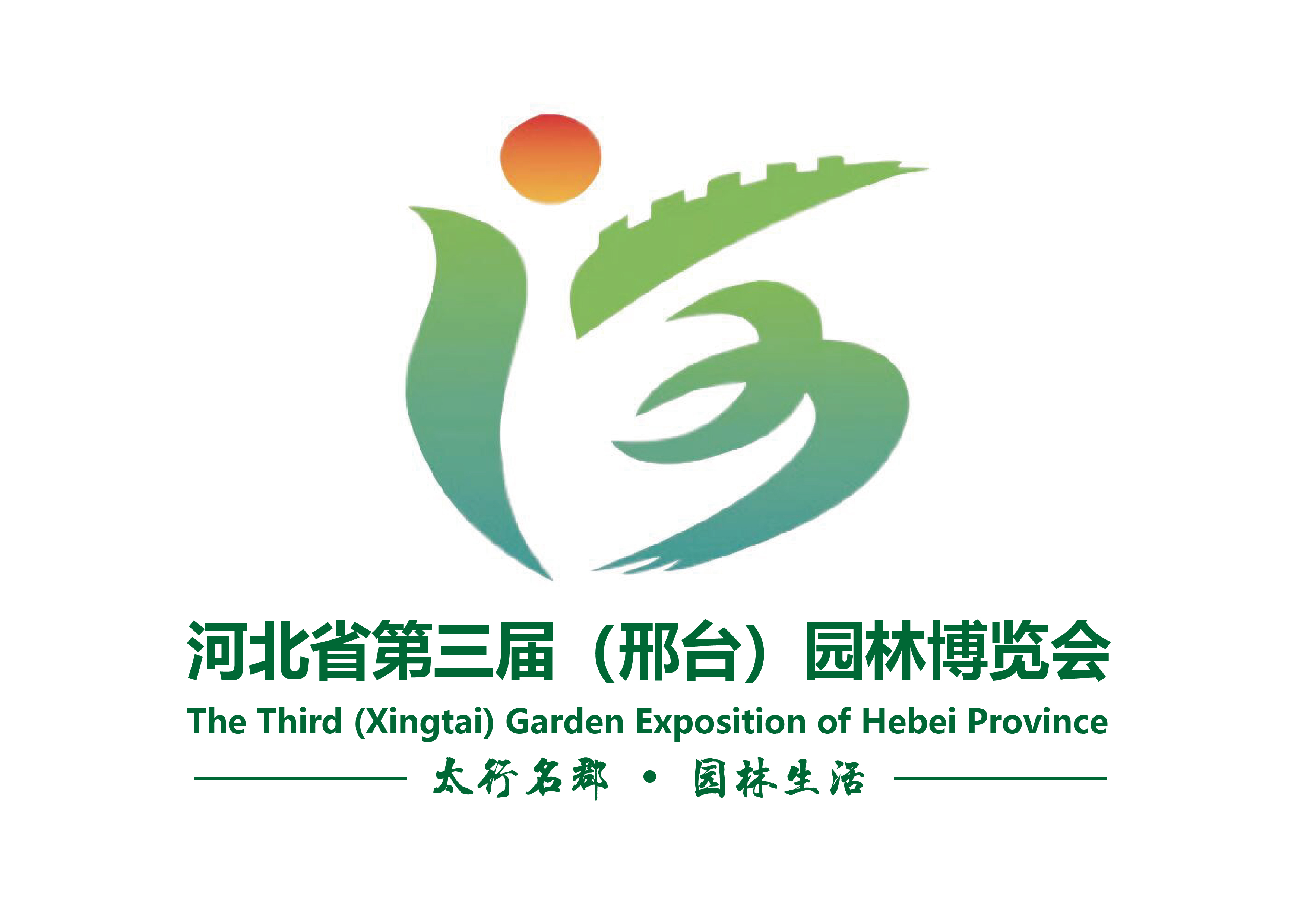 河北省第三屆園林博覽會