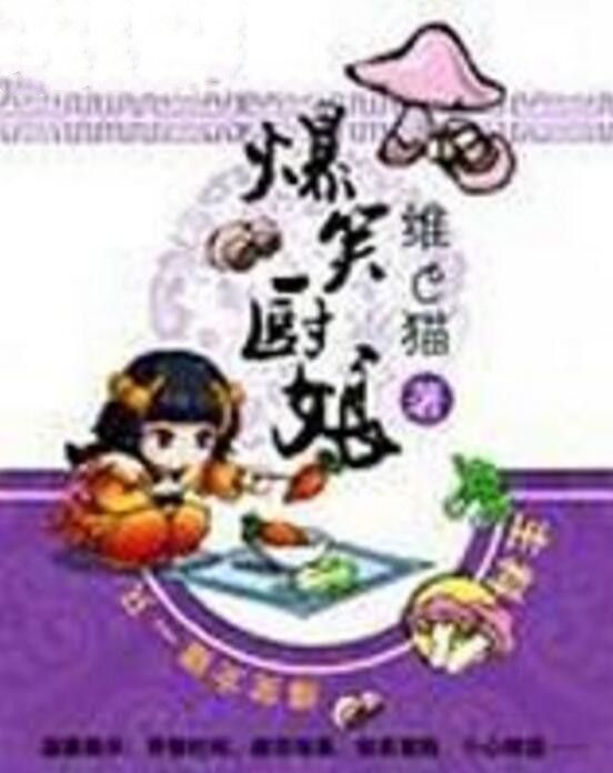 爆笑廚娘
