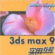 3ds max 9實用教程 3ds max 9實用教程