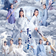 千古玦塵
