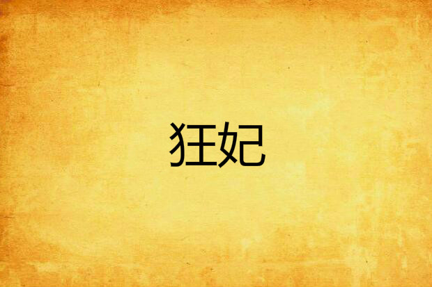狂妃 狂妃