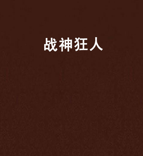 戰神狂人 戰神狂人