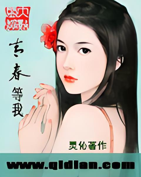 青春等我 青春等我
