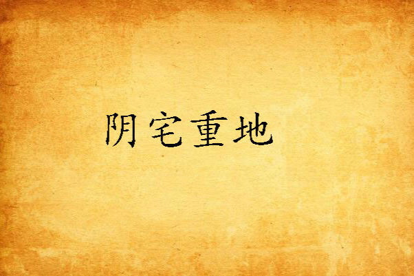 陰宅重地 陰宅重地