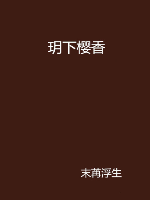 玥下櫻香 玥下櫻香