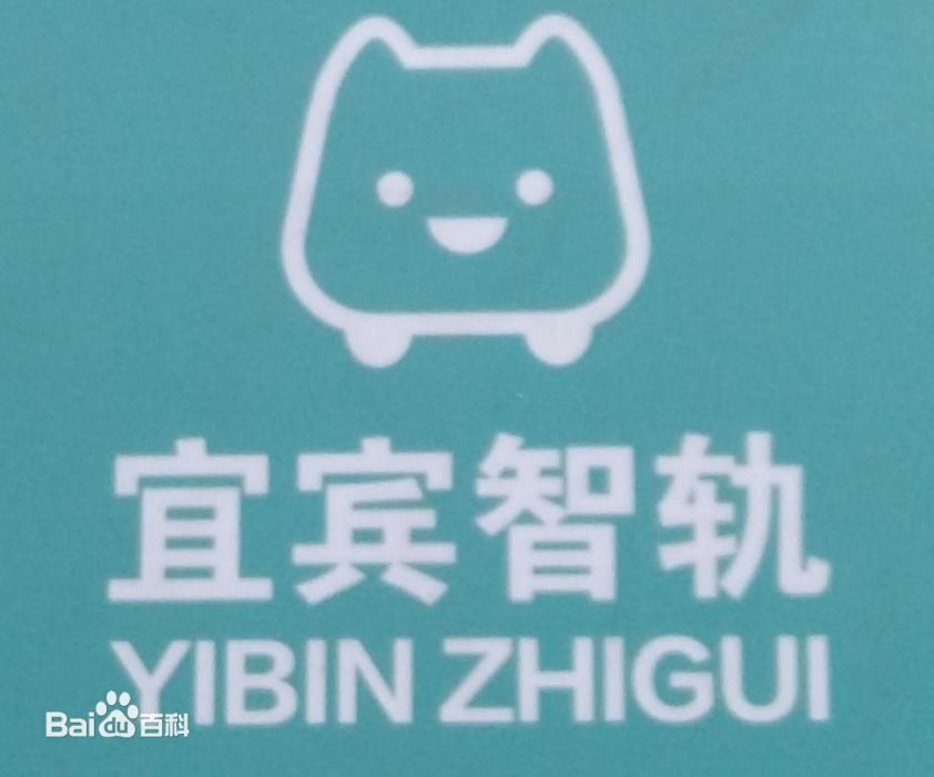 宜賓智軌T3線 宜賓智軌T3線