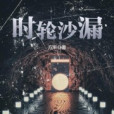 時輪沙漏 時輪沙漏