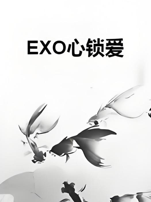 EXO心鎖愛 EXO心鎖愛
