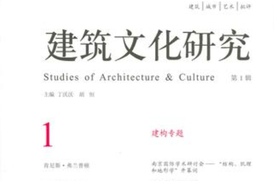 建築文化研究（第1輯）