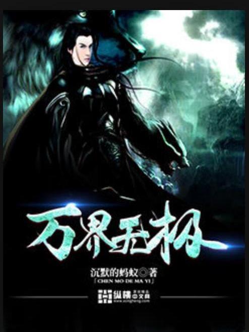萬界無極(沉默的螞蟻所著小說) 萬界無極(沉默的螞蟻所著小說)