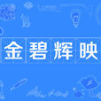 金碧輝映 金碧輝映