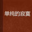 單純的寂寞 單純的寂寞