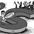 S股(未股改股) S股(未股改股)