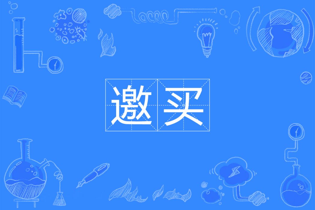 邀買 邀買