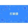 打新債 打新債