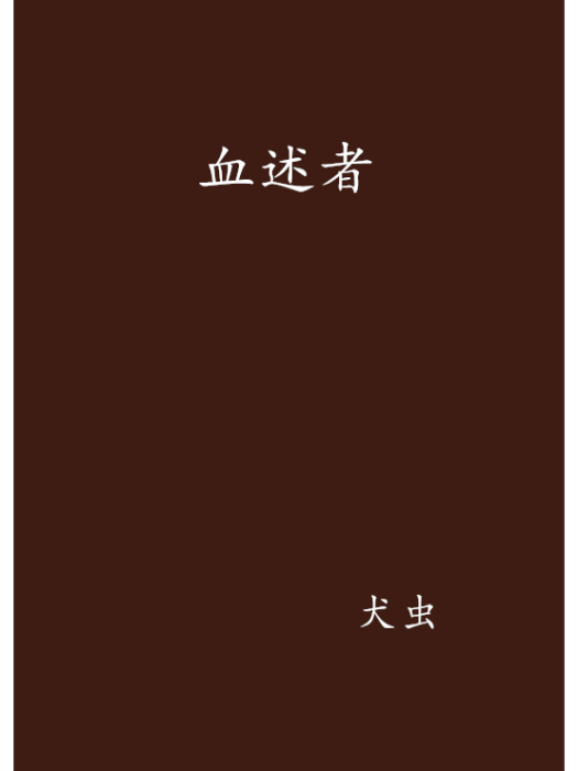 血述者 血述者