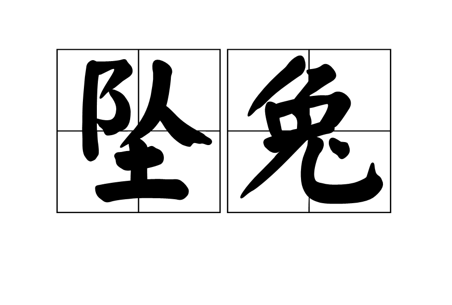 墜兔 墜兔