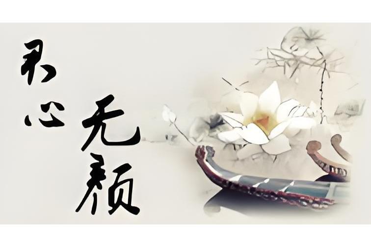 君心無顏