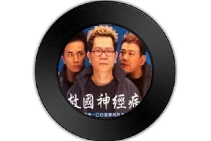 廢話(鄭進一《救國神經病》專輯中的歌曲) 廢話(鄭進一《救國神經病》專輯中的歌曲)
