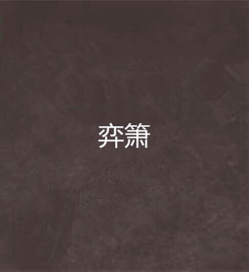 弈簫 弈簫