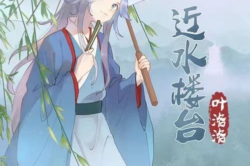 近水樓台(葉洛洛演唱的歌曲) 近水樓台(葉洛洛演唱的歌曲)