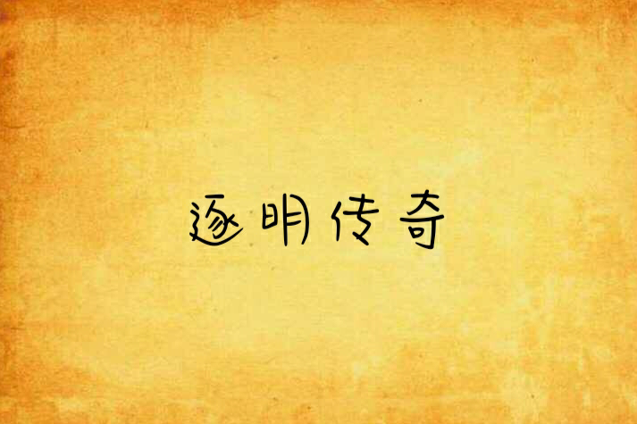 逐明傳奇 逐明傳奇