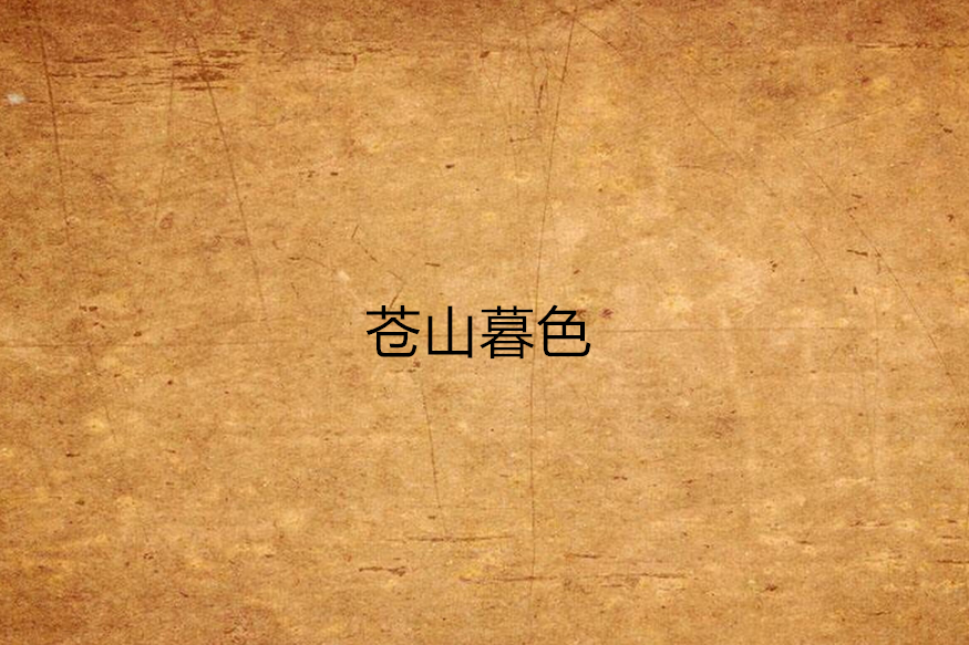 蒼山暮色 蒼山暮色