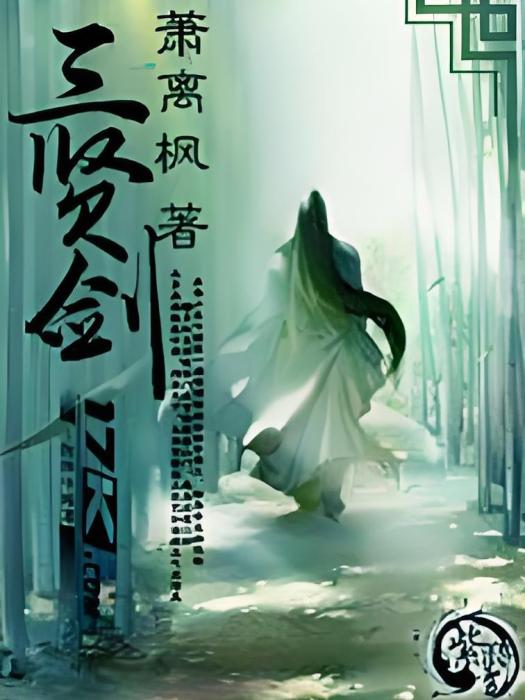 三賢劍 三賢劍